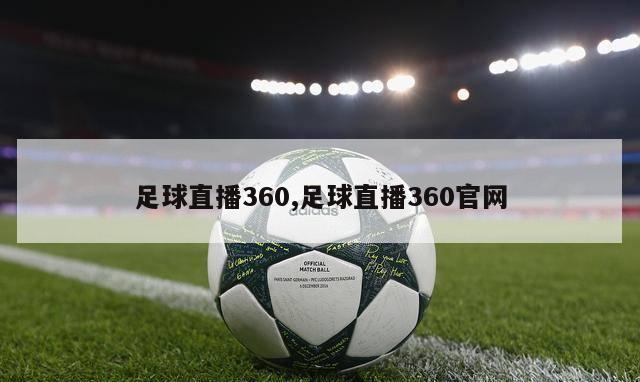 足球直播360,足球直播360官网