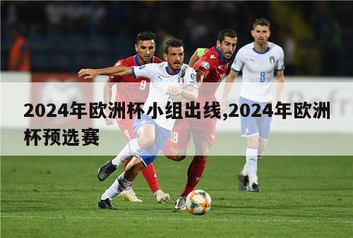 2024年欧洲杯小组出线,2024年欧洲杯预选赛