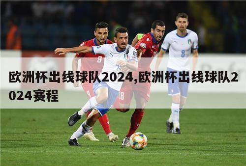 欧洲杯出线球队2024,欧洲杯出线球队2024赛程
