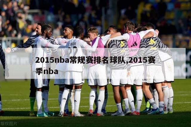 2015nba常规赛排名球队,2015赛季nba