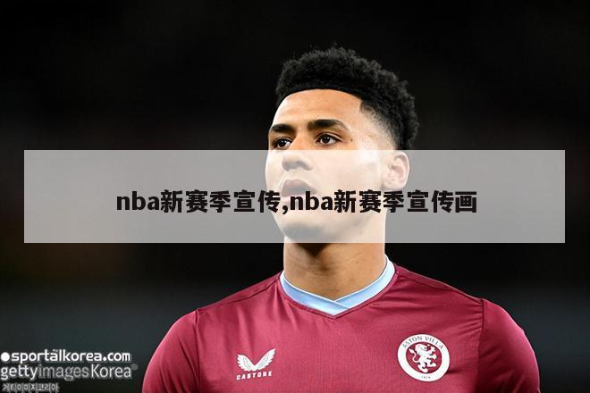 nba新赛季宣传,nba新赛季宣传画
