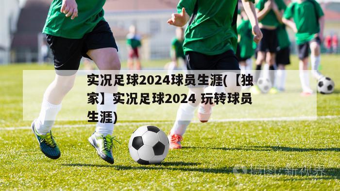 实况足球2024球员生涯(【独家】实况足球2024 玩转球员生涯)